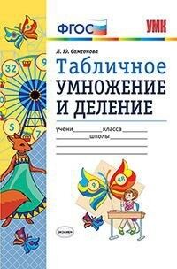 Самсонова Л.Ю. УМК Математика 2 кл. Табличное умножение и деление ФГОС (Экзамен)