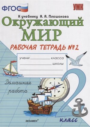 Соколова Н.А. УМК Плешаков Окружающий мир 2 кл. Р/Т Ч.2. ФГОС (Экзамен)