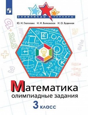 Глаголева Ю.И. Глаголева Математика. Олимпиадные задания. 3 класс. (Просв.)