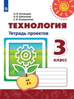 Роговцева Н.И., Шипилова Н.В., Анащенкова С.В. Роговцева (Перспектива) Технология 3 кл. Тетрадь проектов. Волшебная мастерская(Просв.)