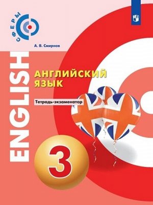 Алексеев(Сферы) Английский язык. 3 класс . Тетрадь-экзаменатор. (Просв.)