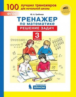 Гребнева Тренажеры по математике. Решение задач. 3 кл.(Бином)