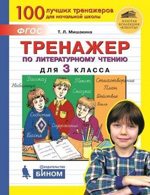 Мишакина Т.Л. Мишакина Тренажер по литературному чтению для 3 кл.(Бином)