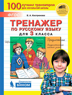 Кострюкова Е.А. Кострюкова Тренажер по русскому языку для 3 кл (Бином)