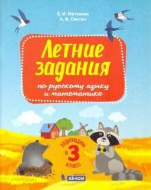 Светин А.В., Матвеева Е.И. Светин Переходим в 3-й класс. Летние задания по русскому языку и математике. (Бином)