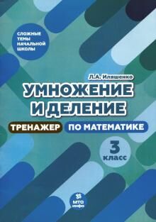 Иляшенко Л.А. Математика 3 кл. Умножение и деление. Тренажер по математике. (МТО Инфо)