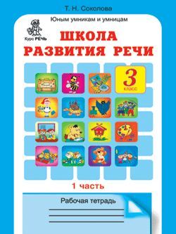 Соколова Школа развития речи Р/Т 3кл. ч.1 (Юным умникам и умницам) (Росткнига)