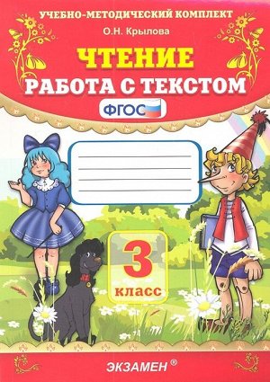 Крылова О.Н. УМК Чтение. Работа с текстом 3 кл. ФГОС -н (Экзамен)