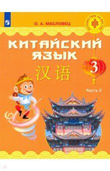 Масловец О.А. Масловец (Путешествие на Восток) Китайский язык. 3 кл. Часть 2. Учебник (Просв.)