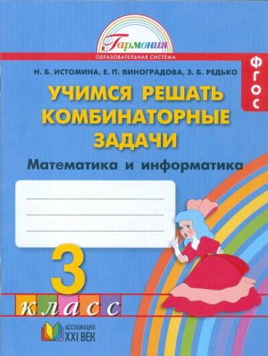 Истомина Н.Б. Истомина Математика 3кл. ч.2. Учебик (Асс21в.)