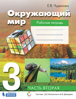 Чудинова Е.В. Чудинова Окружающий мир 3кл. Рабочая тетрадь ч. 2 ФГОС (Бином)