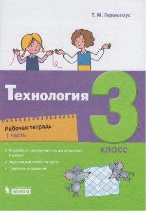 Геронимус Т.М Геронимус Технология. 3 класс Р/т в 2 ч. Ч.1 (Бином)