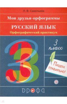 Савельева Л.В. Рамзаева Русский язык 3 кл. Орфографический практикум (Дрофа)