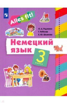 Радченко О.А., Хебелер Г., Шмакова Е.Ю. Радченко. Нем. яз. 3кл.(2-й г. об.) "Alles fit!" (ДРОФА)