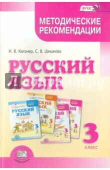 Гвинджилия Русский язык. Спутник учебника 3 кл. Пособие для учащихся. В 2 частях (Мнемозина).