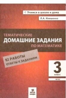 Иляшенко Л.А. Математика 3 кл.Тематические домашние  задания (МТО Инфо)