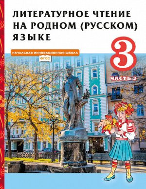 Кутейникова Н.Е., Синёва О.В., Дудова Л.В. /Под ре Кутейникова Литературное чтение на родном (русском) языке. 3 класс (в 2 частях. Часть 2).Учебник.(РС