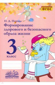 Перова О.В. Перова Формирование здорового и безопасного образа жизни. 3 класс. (ТЦУ)