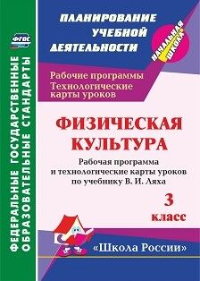 Бондаренко Е. В. Физ. культура. 3 кл. рабочая программа и технологические карты уроков по учебнику Ляха (Учитель)