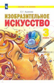 Ашикова С.Г. Ашикова Изобразительное искусство 3 кл. Учебник (ИД Федоров)