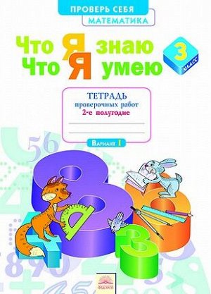 Иляшенко Л.А. Иляшенко Математика 3 кл. Что я знаю. Что я умею. Тетр. проверочных работ ч.2. (Бином)