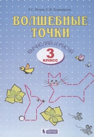 Кормишина  Волшебные точки 3кл. Р/Т Вычисляй и рисуй (ИД Федоров/Бином)