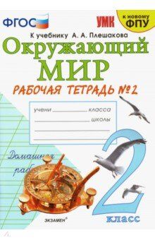 Соколова Н.А. УМК Плешаков Окружающий мир 2 кл. Р/Т Ч.2. (к новому ФПУ) ФГОС (Экзамен)