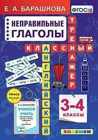 Барашкова Е.А. Английский язык 3-4 кл. Неправильные глаголы Классический тренажер ФГОС (Экзамен)