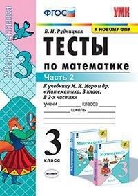 Рудницкая В.Н. УМК Моро Математика 3 кл. Тесты Ч.2. (к новому ФПУ) ФГОС (Экзамен)