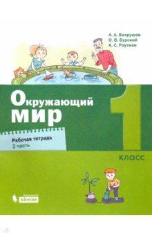 Вахрушев А.А., Бурский О.В., Раутиан А.С. Вахрушев Окружающий мир 1 кл. Рабочая тетрадь в 2-х ч. Ч.2 (Бином)