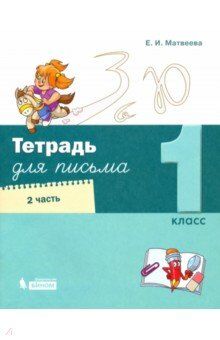 Матвеева Е.И. Матвеева Тетрадь по письму для 1 кл. в 4-х частях. Ч.2.(Бином)