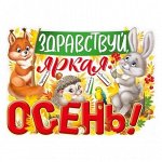 Здравствуй, яркая Осень