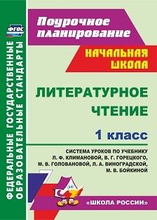 Лободина Н. В. Литературное чтение. 1 кл. система уроков по учебнику Климановой, Горецкого (Учитель)