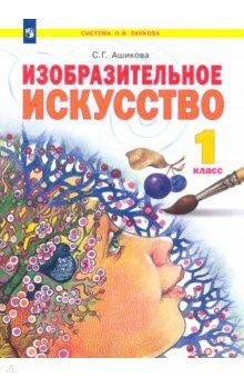 Ашикова С.Г. Ашикова Изобразительное искусство 1 кл. Учебник (ИД Федоров)