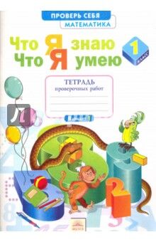 Воскресенская Н.Е. Воскресенская Что я знаю. Что я умею. Русский язык 1кл. Тетрадь проверочных работ ФГОС (ИД Федоров)