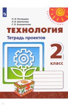 Роговцева Н. И., Шипилова Н. В., Анащенкова С. В. Роговцева (Перспектива) Технология 2 кл. Тетрадь проектов. (Просв.)