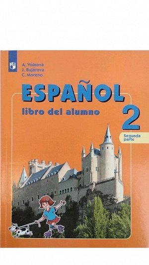 Воинова А.А., Бухарова Ю.А., Морено К.В. Воинова Испан. яз. 2кл. (угл.) В двух частях. Часть 1 (ФГОС) (Просв.)