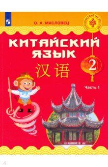 Масловец О.А. Масловец (Путешествие на Восток) Китайский язык. 2 кл. Часть 1. Учебник (Просв.)