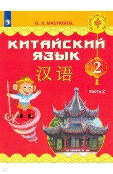 Масловец О.А. Масловец (Путешествие на Восток) Китайский язык. 2 кл. Часть 2. Учебник (Просв.)