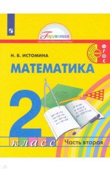 Истомина Н.Б. Истомина Математика 2 кл. Часть 2 Учебник (Асс21в.)