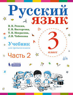 Репкин В.В., Некрасова Т.В., Восторгова Е.В. Репкин Русский язык 2кл. Учебник в 2-х частях. Часть 2 ФГОС (Бином)