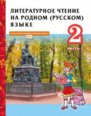 Кутейникова Н.Е., Синёва О.В. /Под ред. Богданова Кутейникова Литературное чтение на родном (русском) языке. 2 класс (в 2 частях. Часть 1).Учебник. (Р