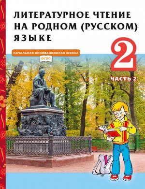 Кутейникова Н.Е., Синёва О.В. /Под ред. Богданова Кутейникова Литературное чтение на родном (русском) языке. 2 класс (в 2 частях. Часть 2).Учебник.(РС