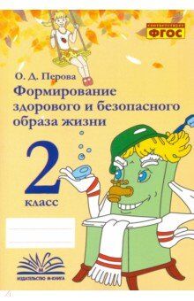 Перова О.В. Перова Формирование здорового и безопасного образа жизни. 2 класс. (ТЦУ)