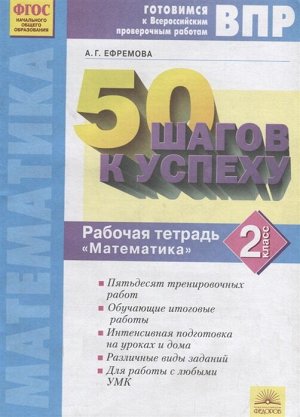 50 шагов к успеху. Математика. 2 класс. Готовимся к Всероссийским проверочным работам. (ИД Федоров)