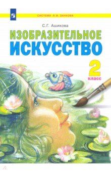 Ашикова С.Г. Ашикова Изобразительное искусство 2 кл. Учебник (ИД Федоров)