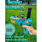 Пистолет-Катапульта Air Battle, ХИТ 2021 г