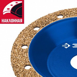 ЗУБР №1 Наклонная обдирочно-шлифовальная чашка