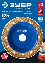 ЗУБР №2 Наклонная обдирочно-шлифовальная чашка