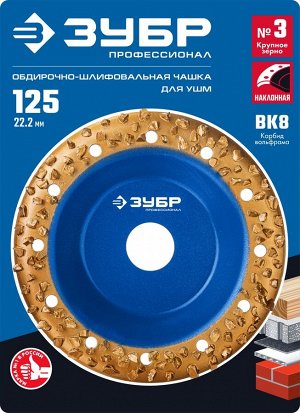 ЗУБР №3 Наклонная обдирочно-шлифовальная чашка